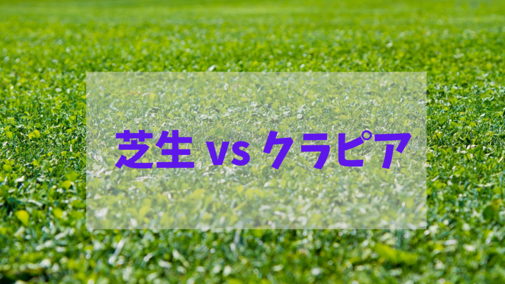 庭の雑草対策でお悩みの方 芝とクラピアメリット比較 ぱっくるブログ