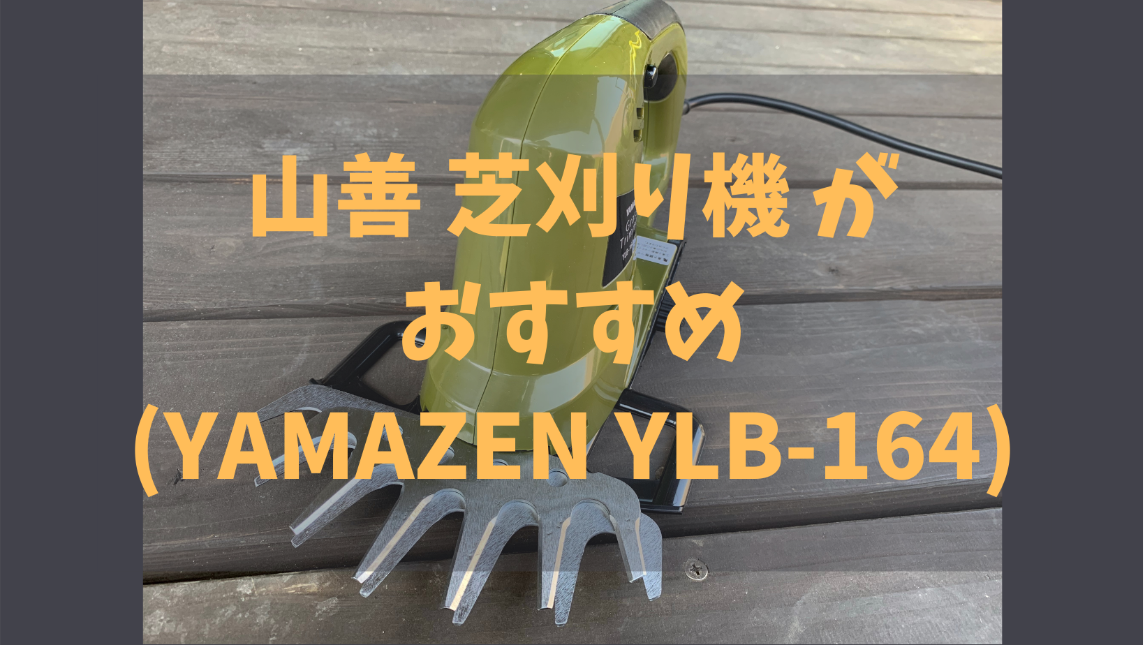 芝生のお手入れに】山善 芝刈り機 グラスバリカンがおすすめ(YAMAZEN YLB-164) | ぱっくるブログ