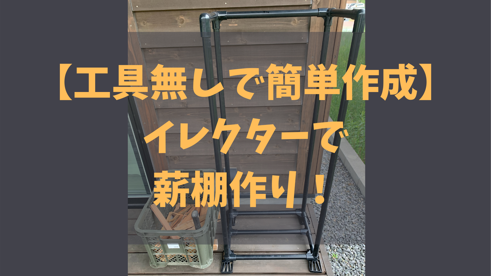 Diy未経験でも工具無しで簡単作成 イレクターで簡易薪棚作り ぱっくるブログ