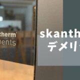 skanthermデメリット